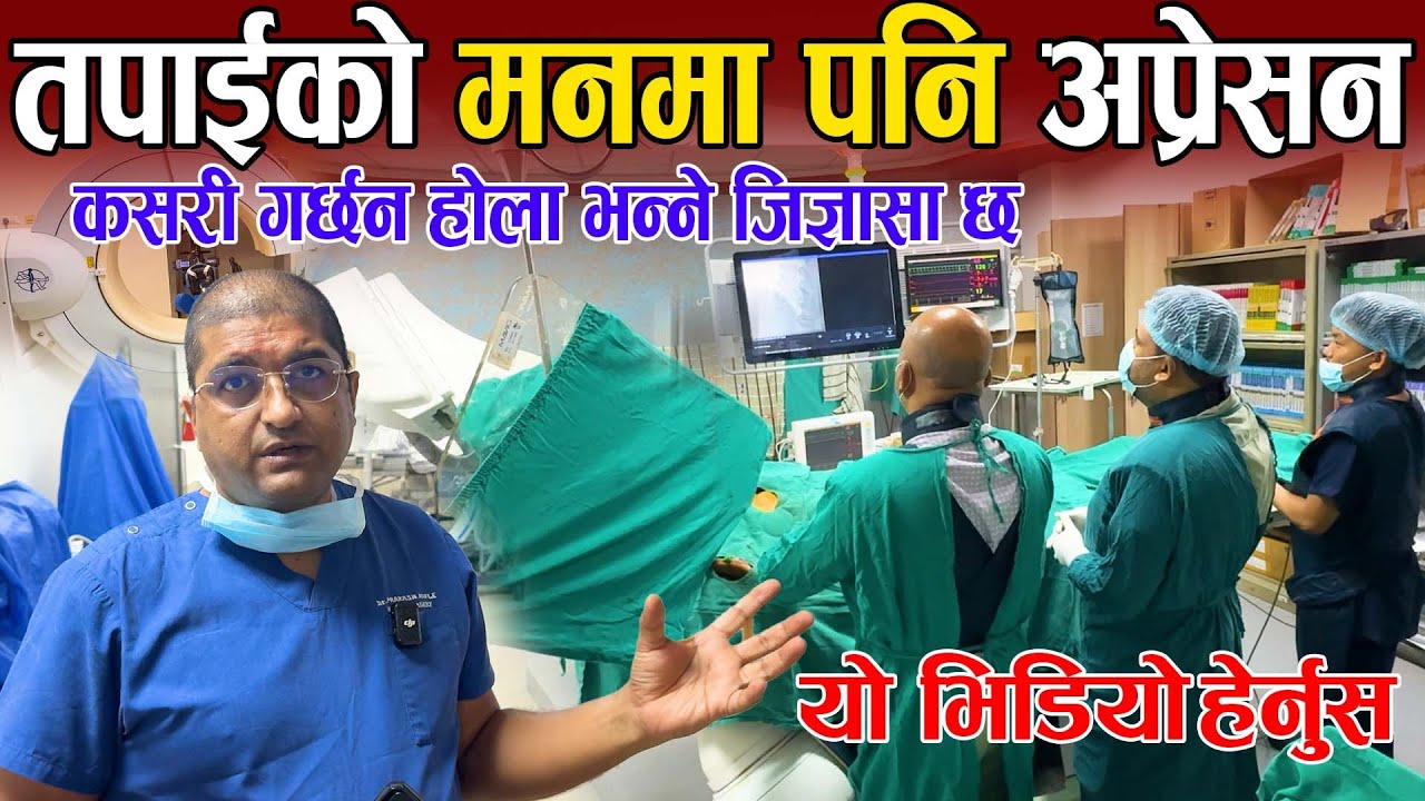 डाक्टरले अपरेसन कसरी गर्छन् भन्ने तपाईंको मनमा पनि जिज्ञासा छ, त्यसो भए यो भिडियो हेर्नुहोस् । nobel