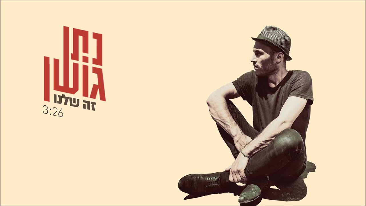 Nathan Goshen נתן גושן - זה שלנו