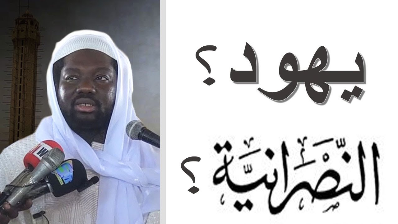 Yahoud mooy Kane?, Nassarane mooy Kane? | Cheikh Ibrahim Cheikh Mouhidine Samba Diallo