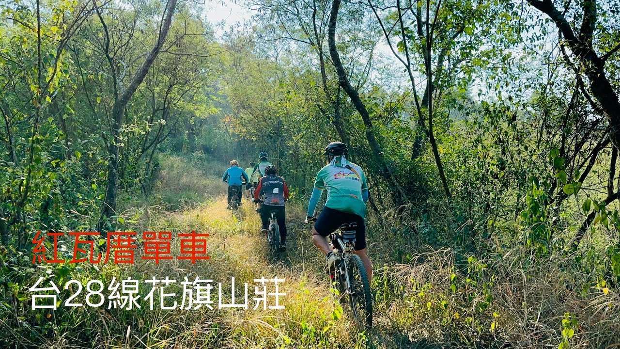 台20線花旗山莊/紅瓦厝單車/20251206