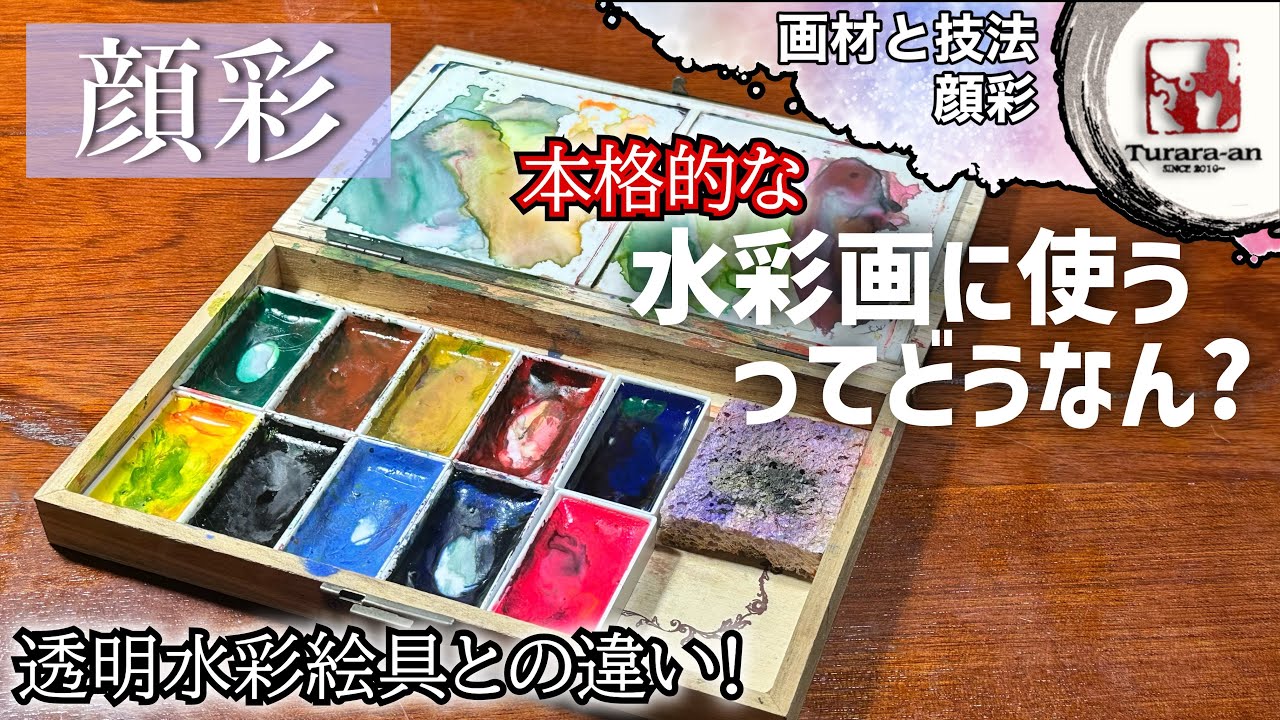 【画材研究】顔彩と透明水彩絵の具の違い/使い方 つらら庵