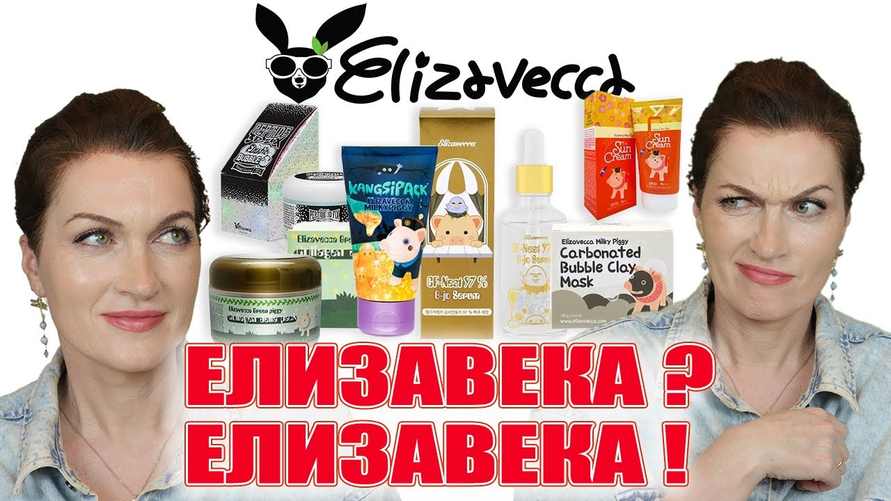 Корейский уход от Elizavecca! Что брать, а что ни в коем случае!Крутой ночной крем и ужасный дневной