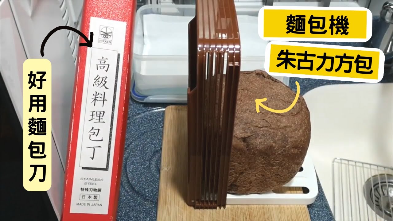 麵包機 朱古力方包 朱古力麵包｜麵包機食譜 ｜Bread Maker - Chocolate Bread | 里想煮意 Leisure Cooking