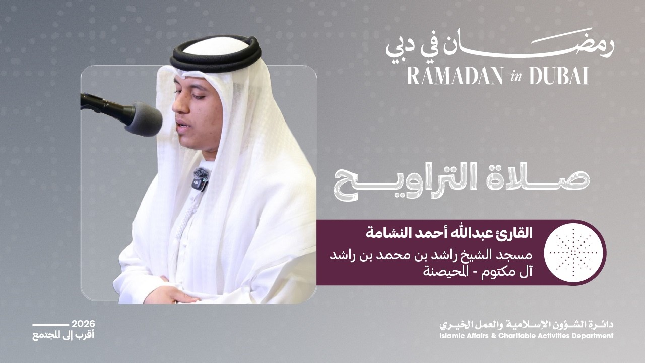 صلاة التراويح | القارئ ﻋﺒﺪﷲ أحمد اﻟﻨﺸﺎﻣﺔ | 6 رمضان
