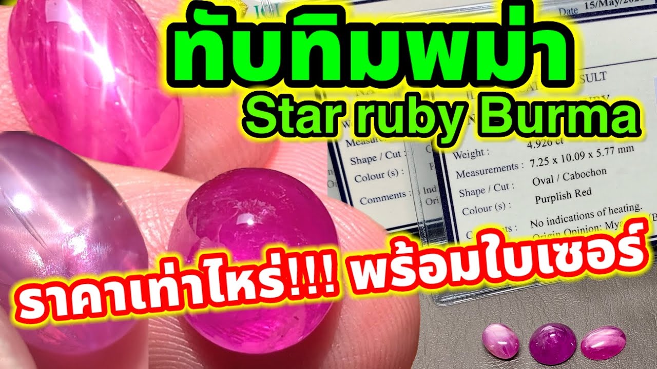 ซื้อทับทิมพม่า..กับคุณตูมตาม ราคาเบาๆ EP.9 ทับทิมกินบ่เซี้ยงสตาร์ 3 ชิ้น พม่าแท้พร้อมใบเซอร์