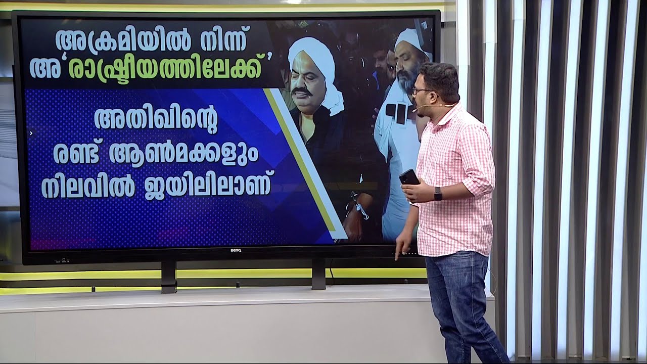 ട്വിസ്റ്റുകൾ നിറഞ്ഞ സിനിമാക്കഥ പോലൊരു ജീവിതം; അതിഖ് അഹമ്മദ് ആരായിരുന്നു? | Atique Ahmed