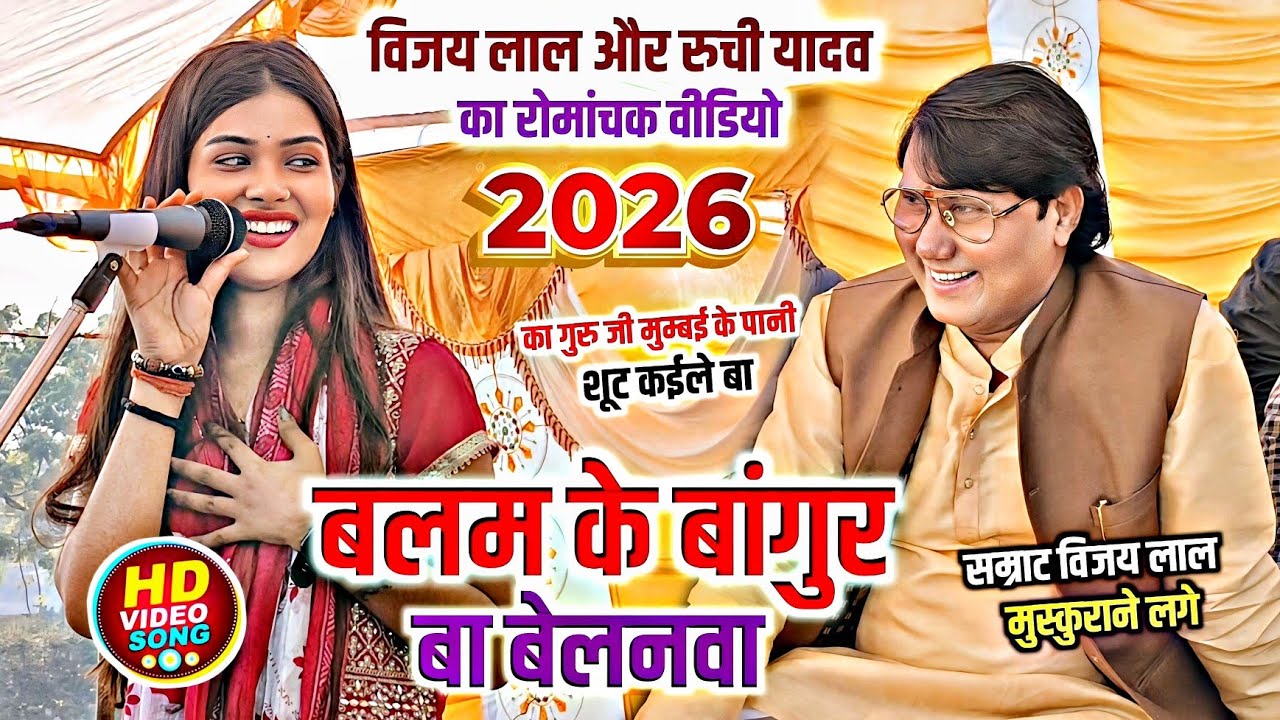 मुम्बई से आते ही सम्राट #विजय_लाल और रुची यादव का रोमांचक मुकाबला बलम के बांगुर बा बेलनवा #birha2026