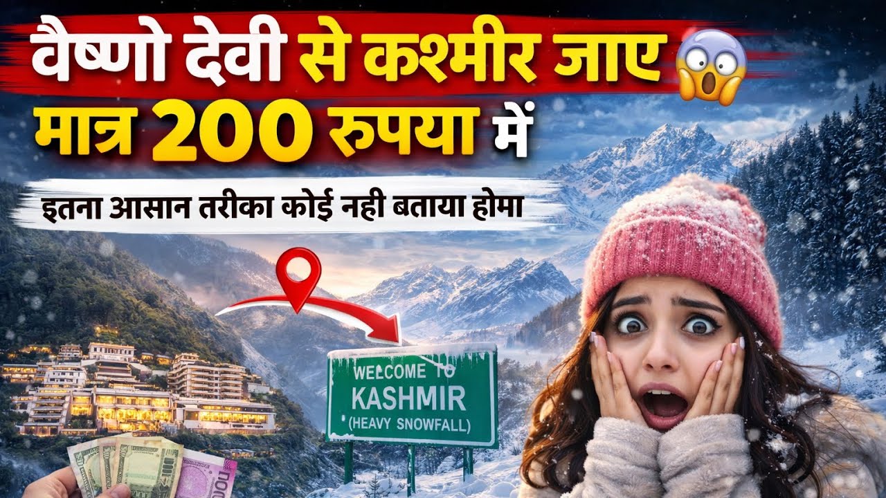 📍Vaishno devi to Sringar Kashmir | कटरा से कश्मीर जाने का नया और सस्ता तरीका | मात्र 200 ₹ मैं 😱