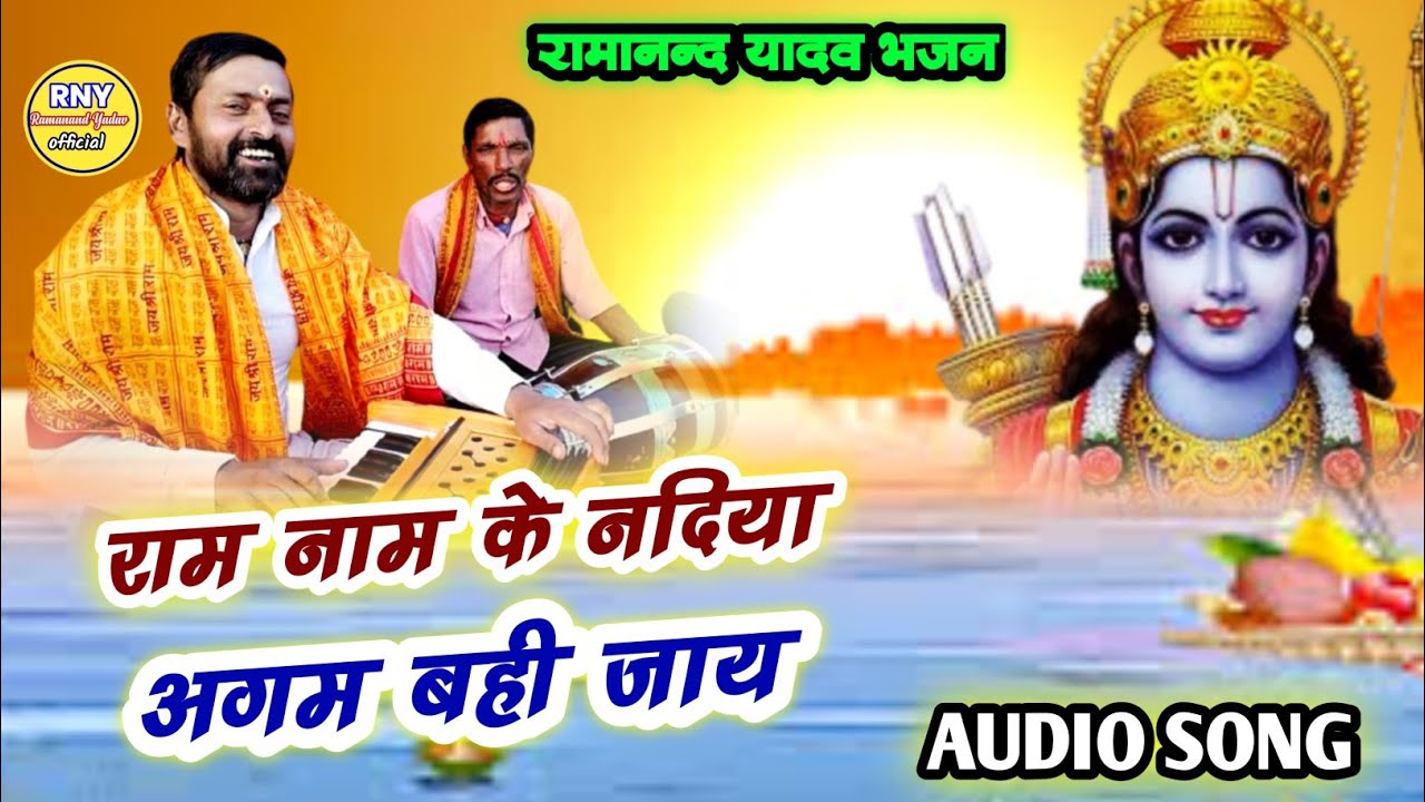maithili bhajan - राम नाम के नदिया अगम बही जाय - Ramanand Yadav