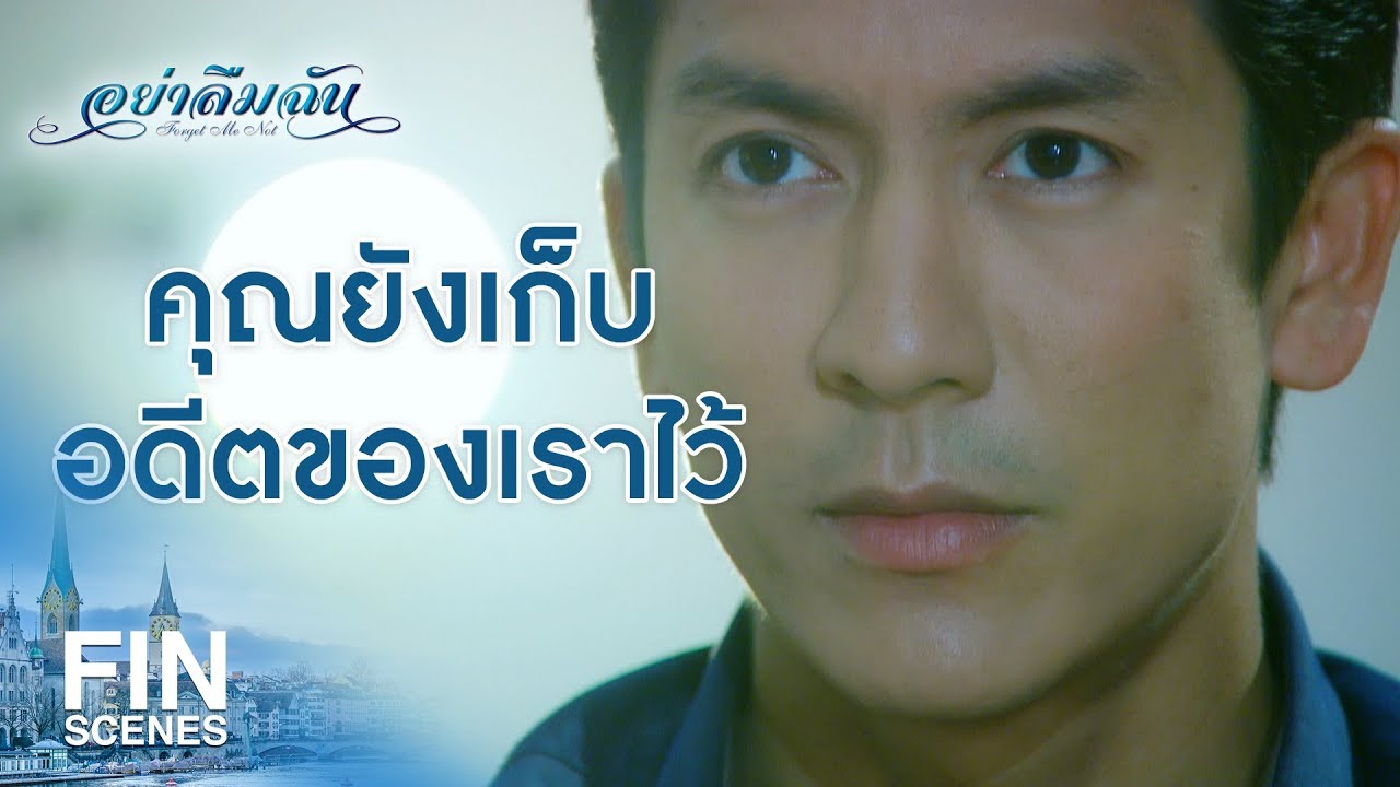 FIN | ทำไมคุณไม่เคยบอกผมว่าคุณไม่เคยลืม | อย่าลืมฉัน EP.11 | Ch3Thailand