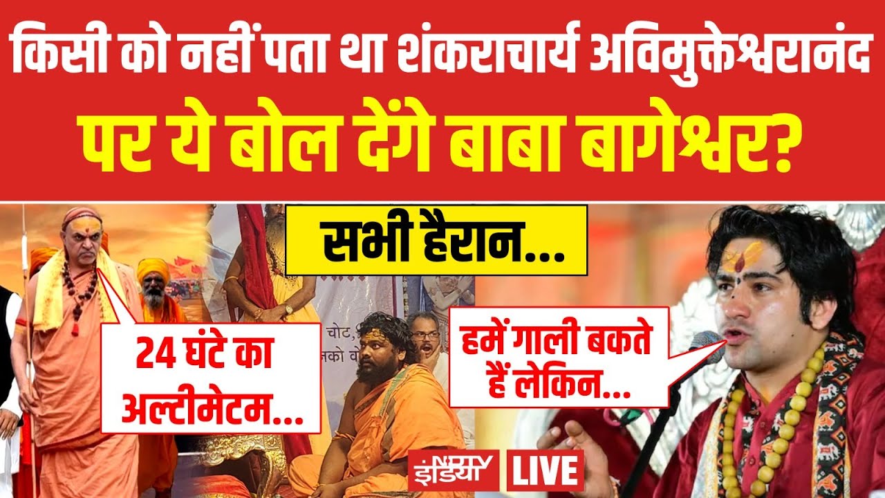 LIVE : किसी को नही पता था Shankaracharya Avimukteshwaranand ये बोल देंगे Baba Bageshwar? Magh Mela