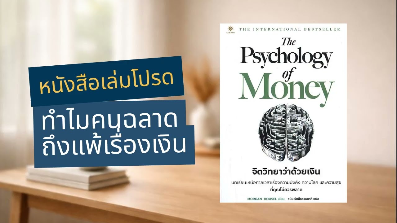 ทำไมคนฉลาดถึงแพ้เรื่องเงิน | The Psychology of Money