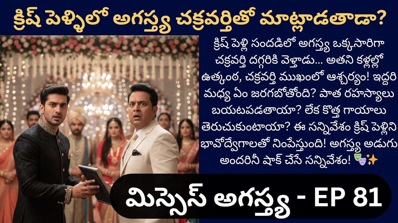 మిస్సెస్ అగస్త్య EP-81 || అగస్త్య, చక్రవర్తి ముఖాముఖి! || HeartTouchingStory || Siri Audio Stories