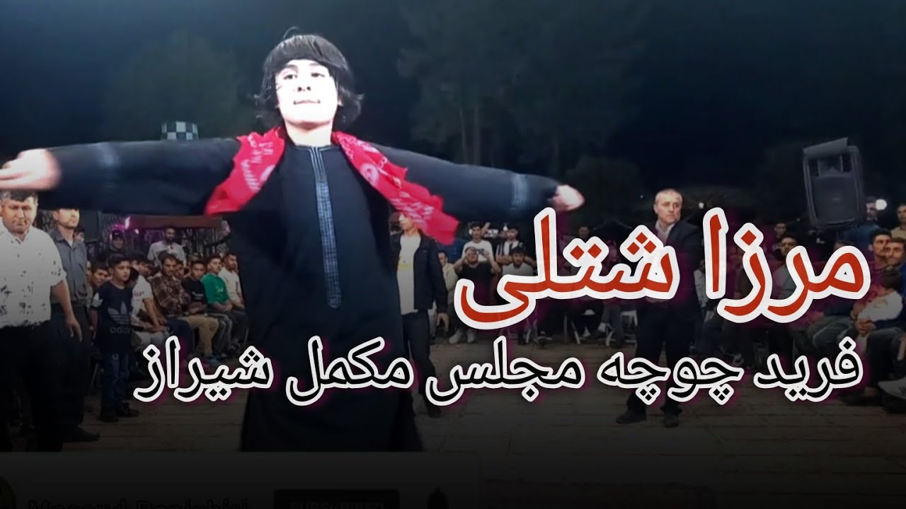 مرزا شتلی و فرید چوچه مجلس مکمل شیراز Merza Shutoli Shiraz
