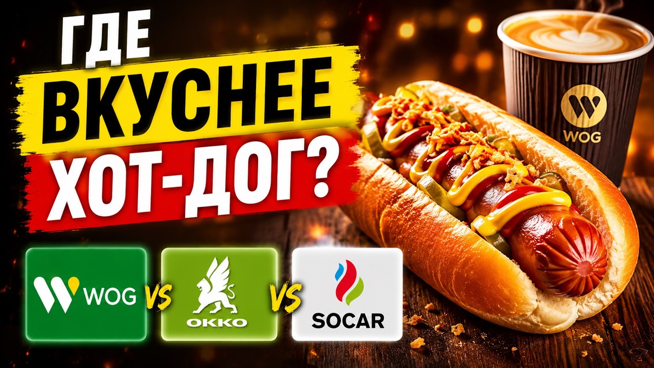 На какой заправке в Киеве вкуснее хот-дог - SOCAR, WOG или OKKO?!