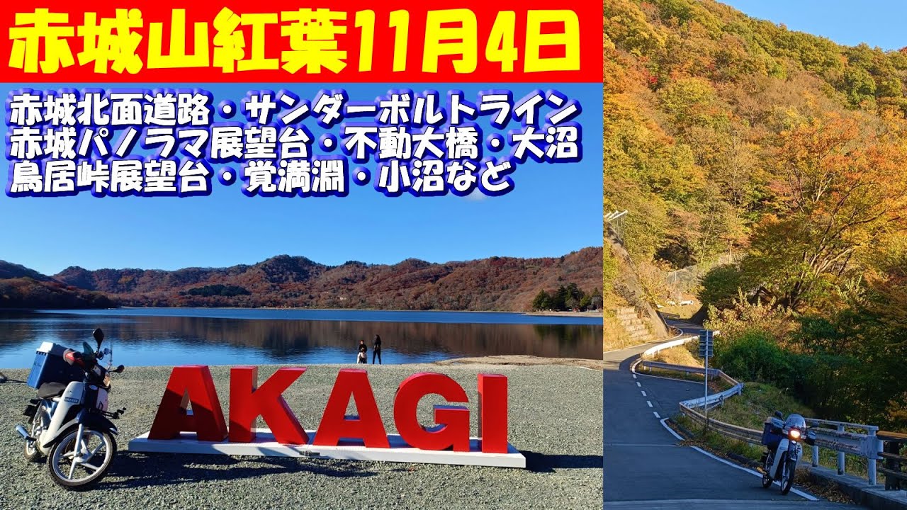 群馬の紅葉【赤城山】赤城北面道路(沼田赤城線)サンダーバルトライン(大胡赤城線)赤城パノラマ展望台・不動大橋・赤城大沼・鳥居峠展望台・覚満淵・小沼など