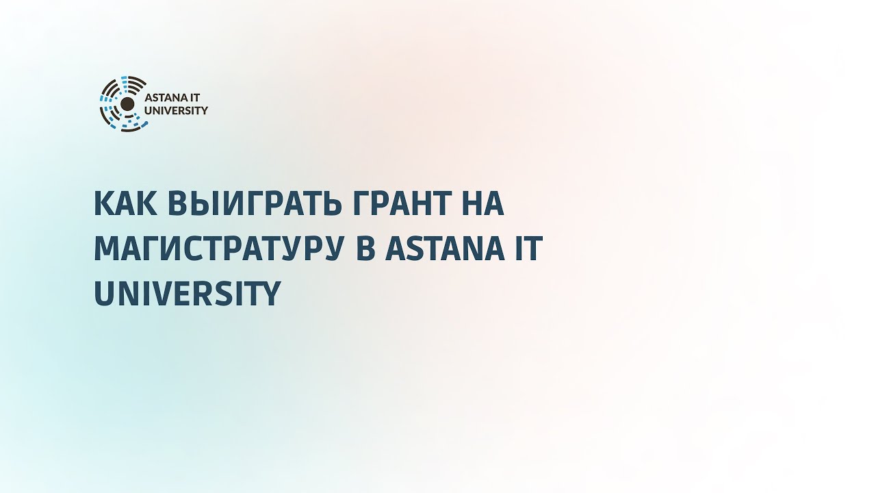 Как выиграть грант на магистратуру в Astana IT University