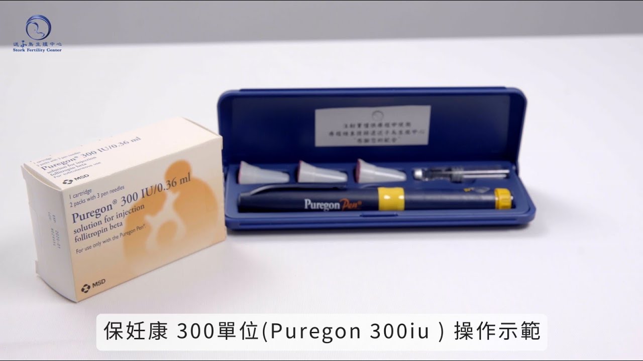 Puregon 300iu (保妊康 300單位) 針劑使用教學