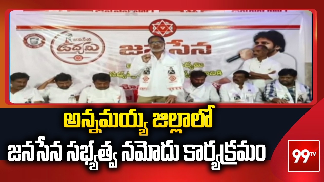 అన్నమయ్య జిల్లాలో జనసేన సభ్యత్వ నమోదు కార్యక్రమం Janasena Membership Registration Program | 99TV