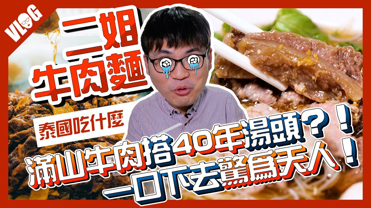 曼谷美食｜必吃40年濃郁湯頭 