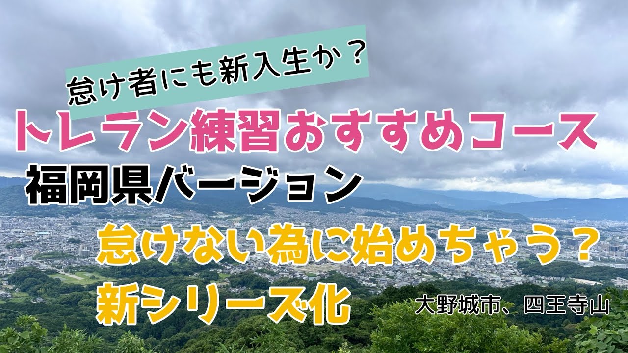 トレイルランニング練習🏃🏻‍➡️福岡県バージョン🏃🏻‍➡️四王寺山