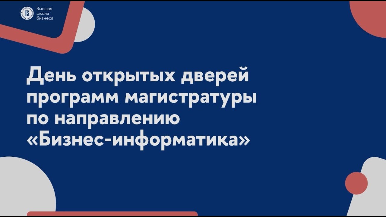 День открытых дверей магистратуры Высшей школы бизнеса НИУ ВШЭ Бизнес-информатика 17.03.2025