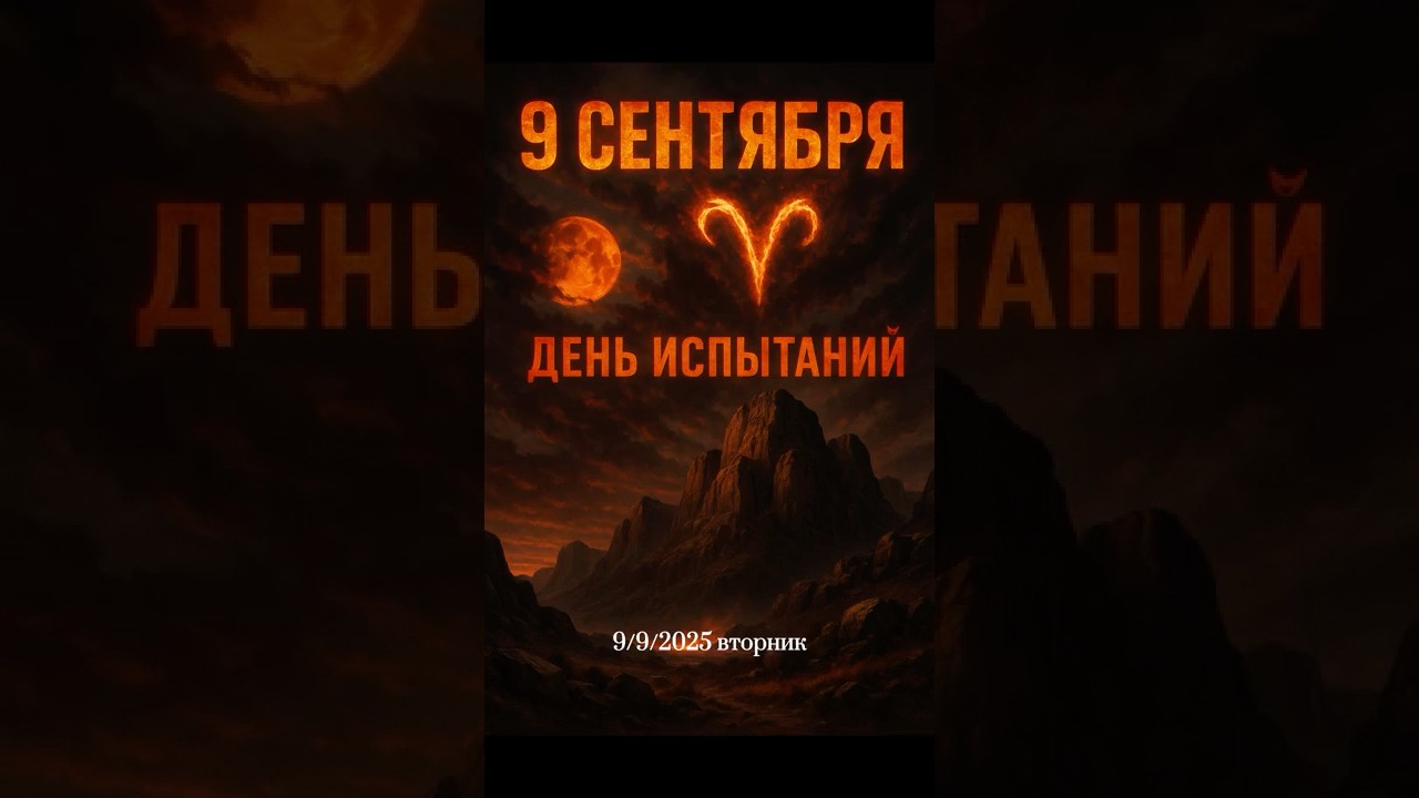 Энергии дня 9 сентября. Как влияет луна?