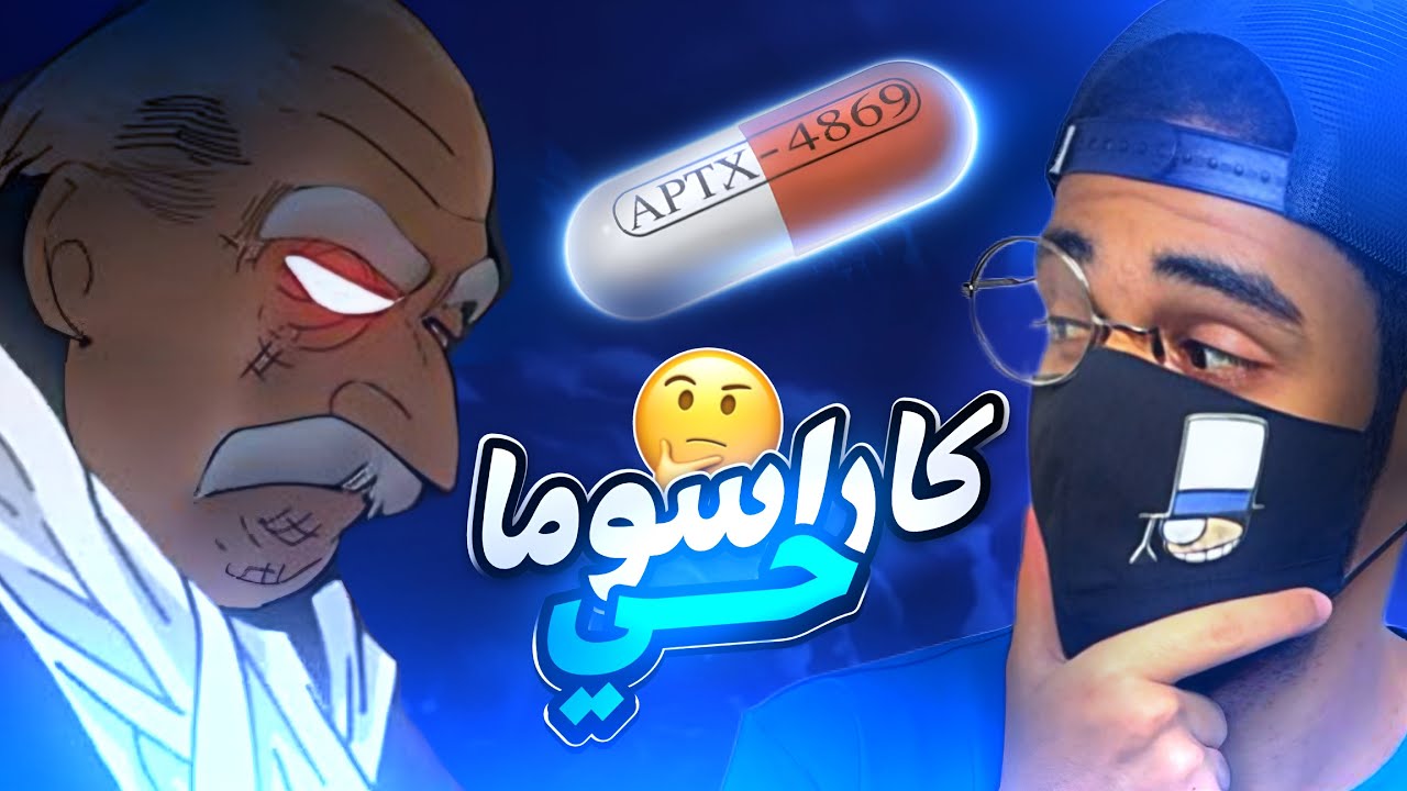 نظرية كونان: هل رئيس المنظمة السوداء حي ام ميت مع الادلة😯🔥?!