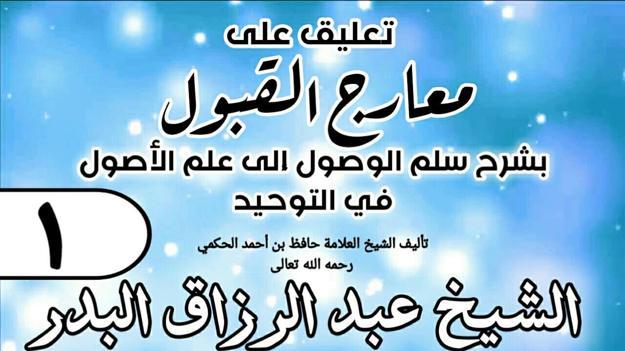 001 - تعليق على معارج القبول للشيخ حافظ الحكم - الشيخ عبد الرزاق البدر