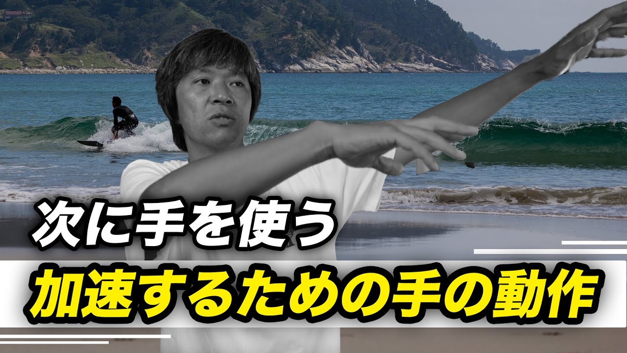 加速のための手の動作