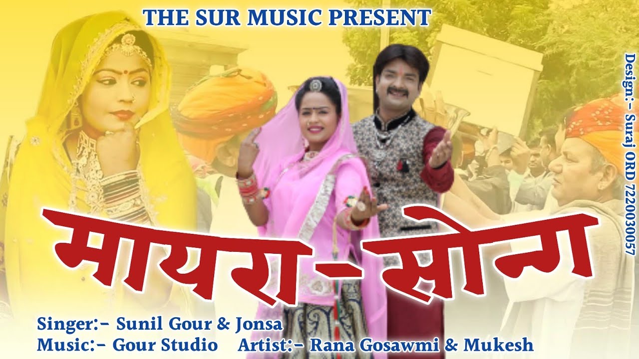 Best Mayra Song 2021 Il मायरा गीत ll Rajasthani Mayra Song ll Jon sa & Sunil Gaur