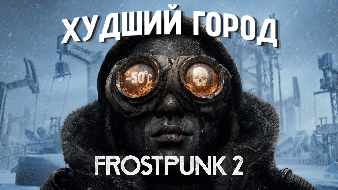 Я стал ХУДШИМ ПРАВИТЕЛЕМ в Frostpunk 2