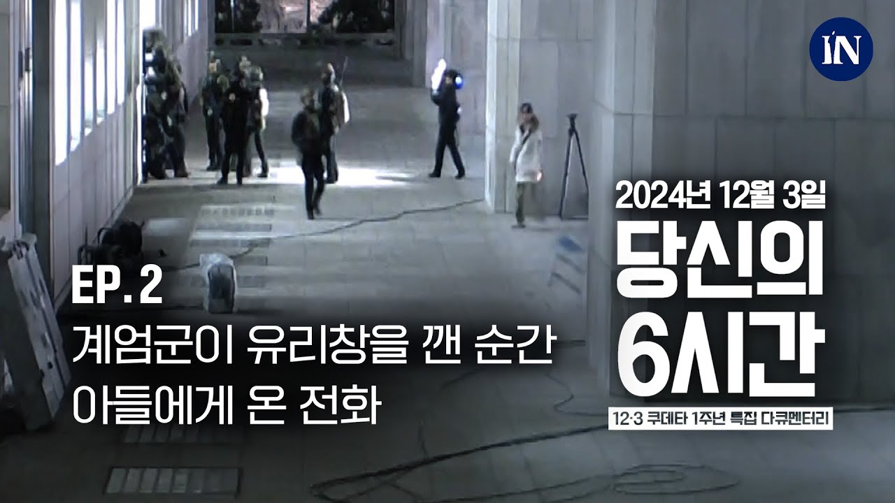 [2부] “아빠 오늘 집에 올 거지?” 계엄군이 유리창을 깨고 들어온 순간, 아들에게 전화가 왔다 | 12·3 쿠데타 1주년 특집 다큐 '당신의 6시간' #비상계엄 #윤석열 #내란