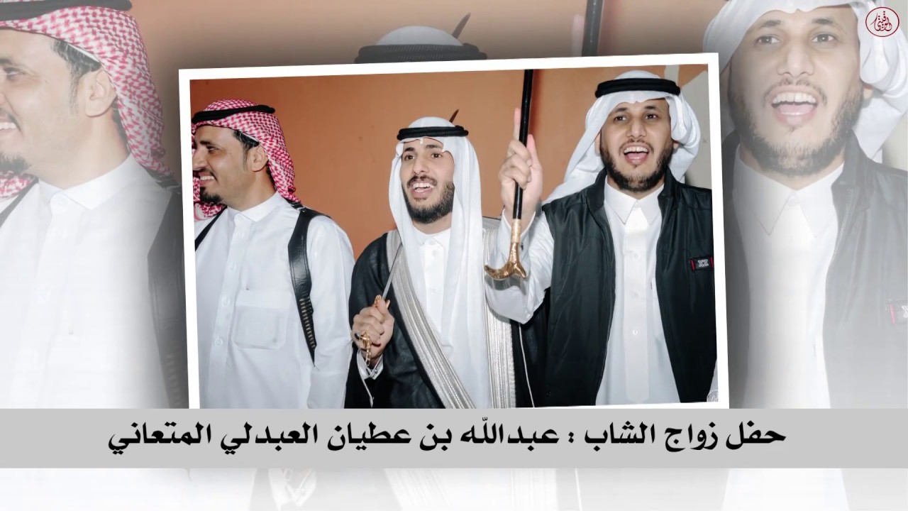 حفل زواج الشاب عبدالله بن عطيان العبدلي المتعاني
