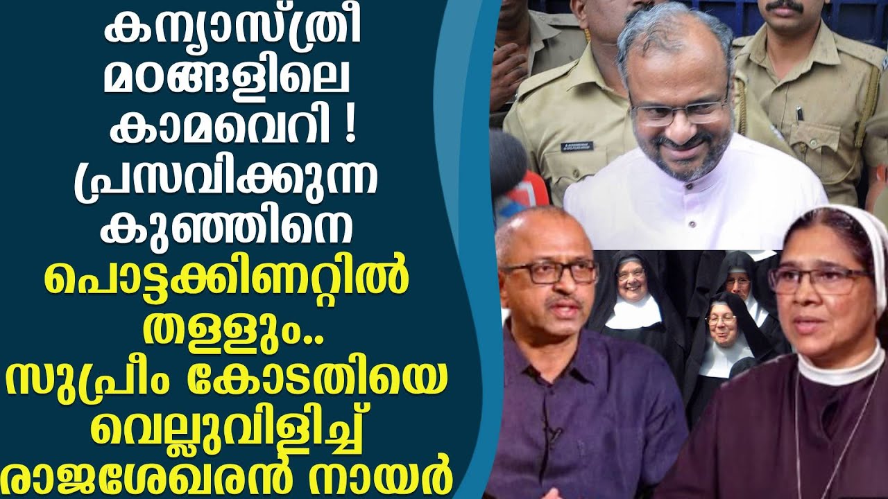 കന്യാസ്ത്രീ മഠങ്ങളിലെ പൊട്ടക്കിണറുകൾ, തന്തയില്ലാത്ത കുഞ്ഞുങ്ങളെ കൊണ്ട് നിറഞ്ഞു
