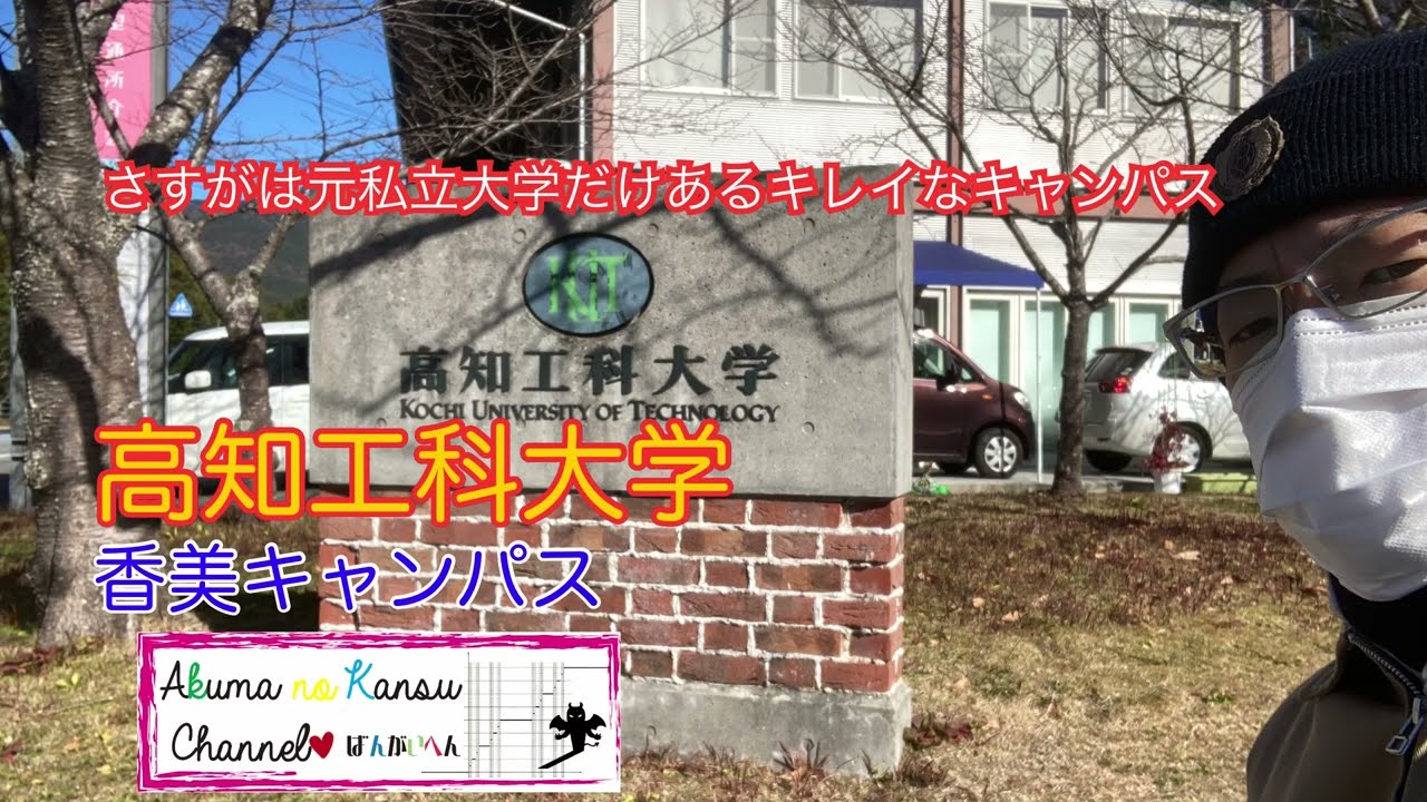 3912高知工科大学　香美キャンパス