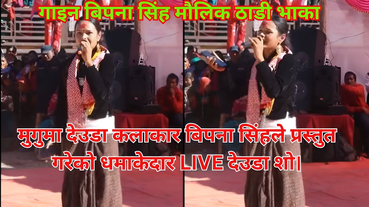 Deuda khel/Bipana Singh Deuda Show Mugu | धमाका Performance/