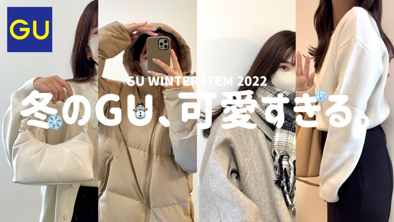 【HAUL】冬のGUはやっぱり可愛い。最強冬アイテム見つけた⛄️❄️ 高見えアイテム | 着回しコーデ | 淡色🧸