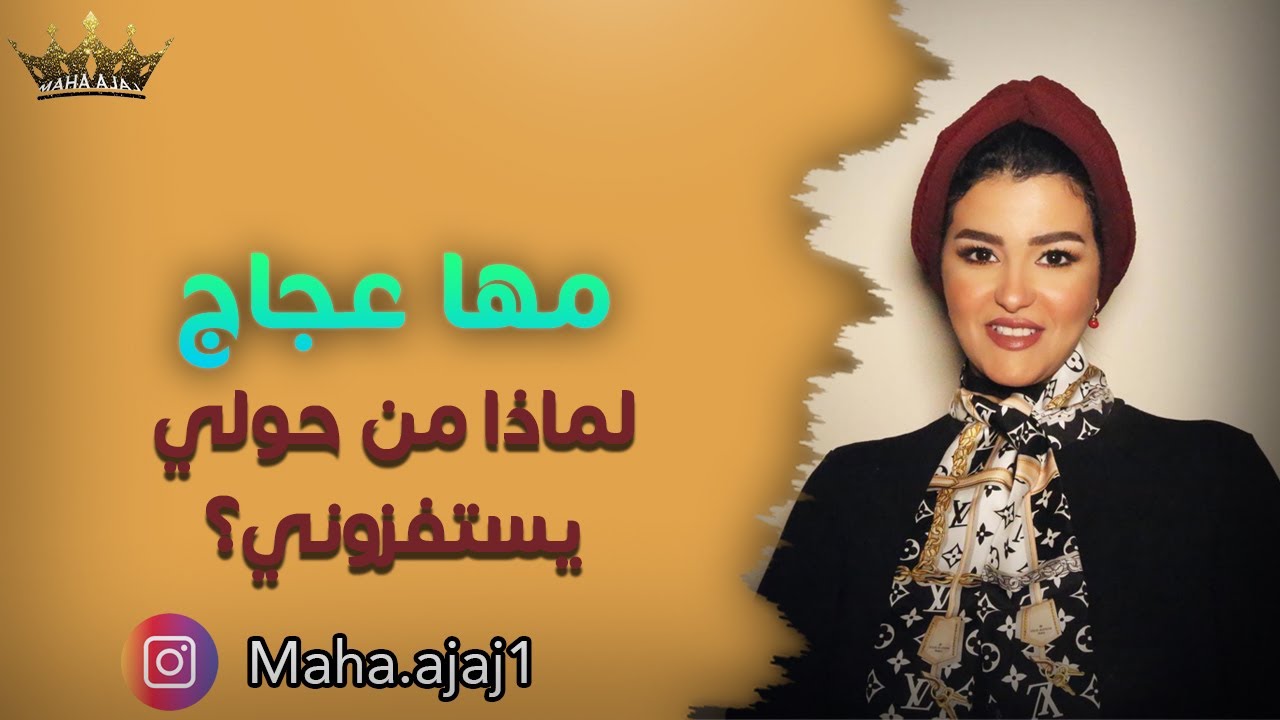 مها عجاج / لماذا من حولي يستفزوني؟