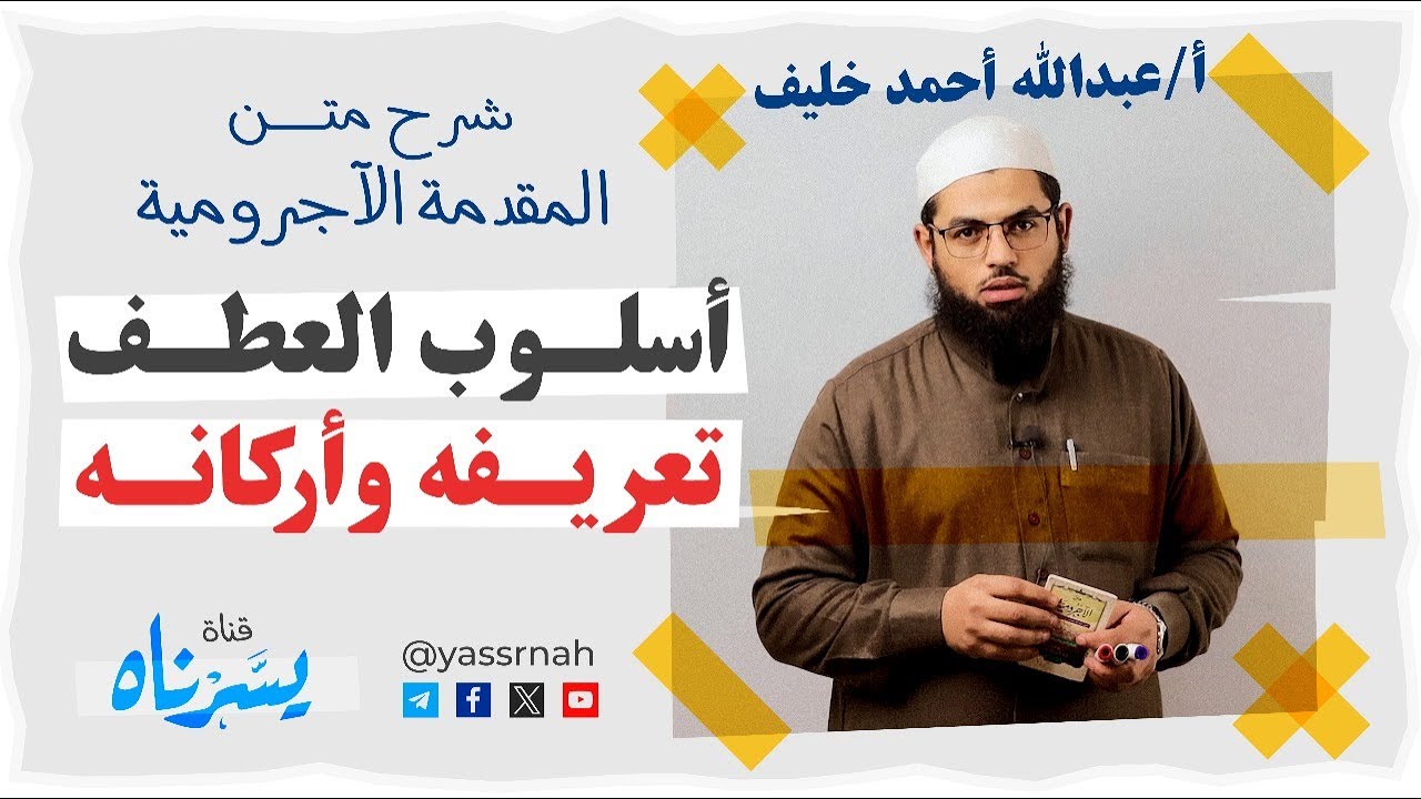 أسلوب العطف؛ تعريفه، وأركانه | شرح متن المقدمة الآجرومية | أ/ عبدالله أحمد خليف | جودة عالية [HD]