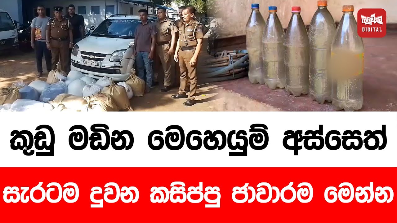 කුඩු මඩින මෙහෙයුම් අස්සෙත් සැරටම දුවන කසිප්පු ජාවාරම මෙන්න (Video)