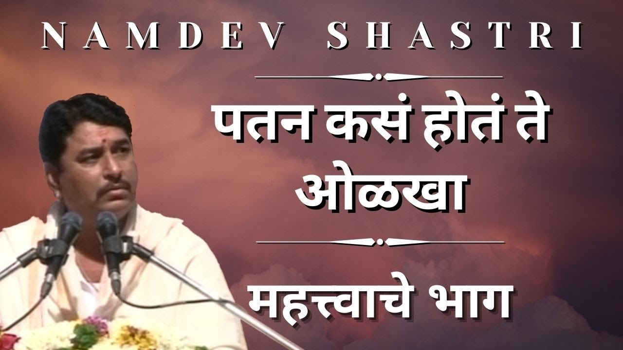 Namdev Shastri | महत्त्वाचे भाग | पतन कसं होतं ते ओळखा