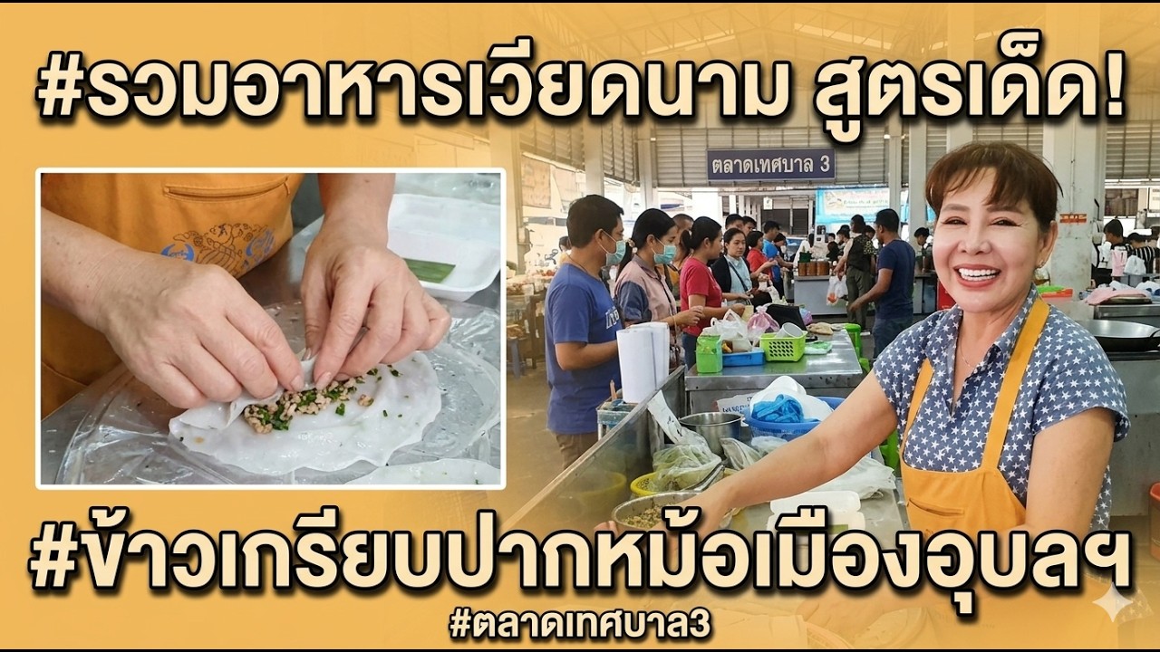 ข้าวเกรียบปากหม้อเมืองอุบลฯ รวมอาหารเวียดนามหลายอย่าง #ตลาดเทศบาล 3 #ตลาดใหญ่ #ตลาดเช้าเมืองอุบล