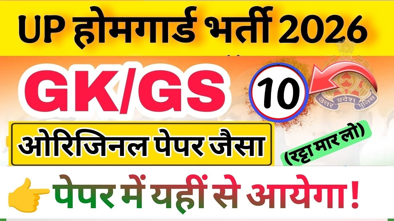 Up होमगार्ड परीक्षा 2026!! Up homeguard question पेपर  GK/GS मॉडल पेपर 10 टॉप 100 प्रश्न 12 February