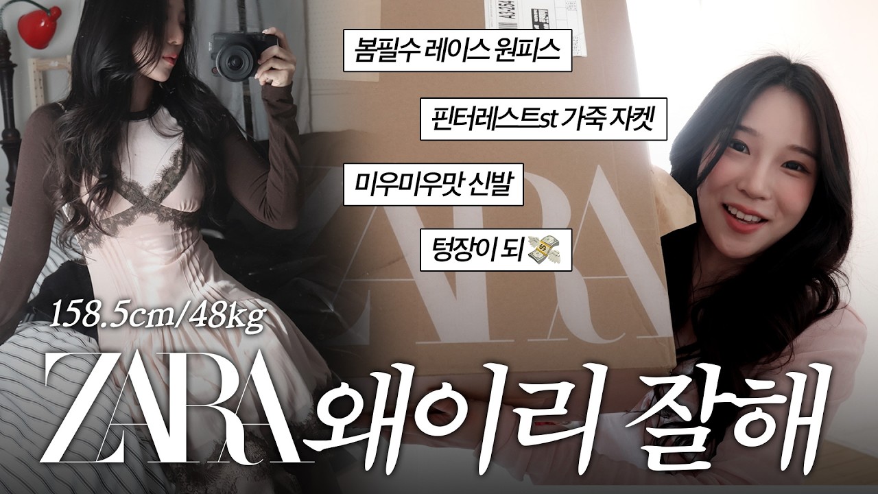 [158cm 48kg] 자라에 미우미우가?! 맛도리 자라 ZARA 봄신상 다 입어본 ootd vlog