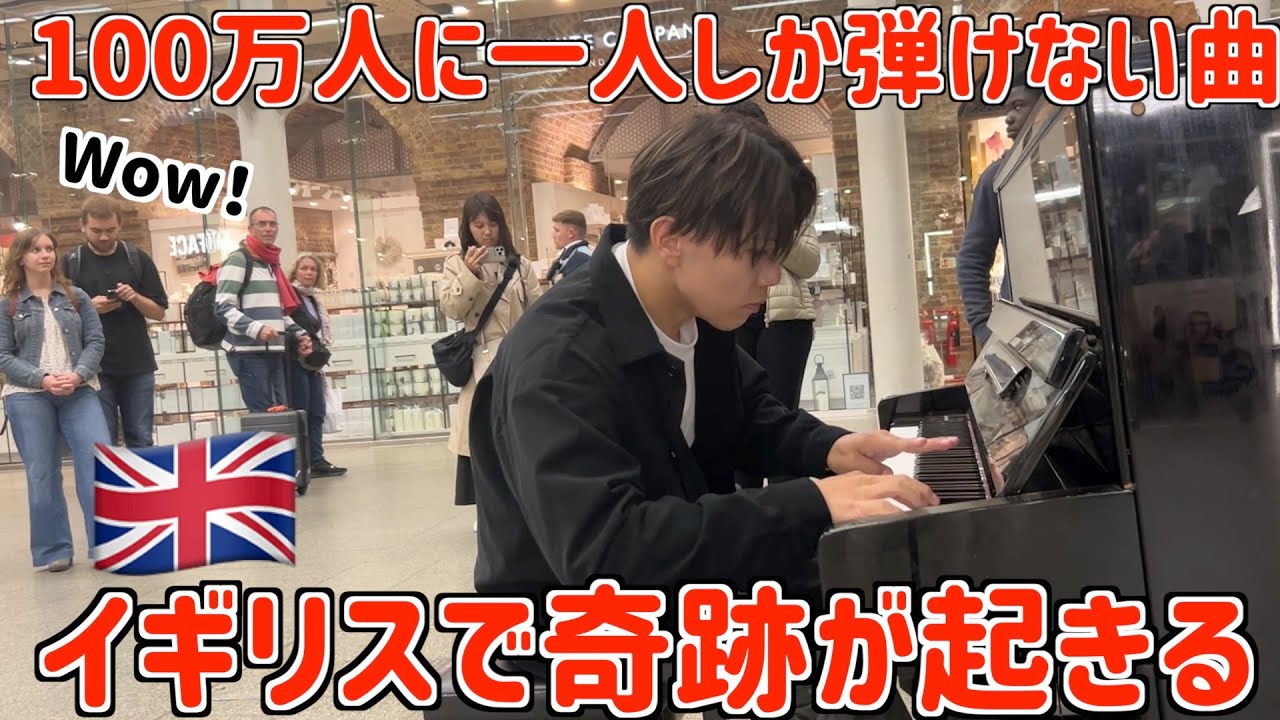 【神回🇬🇧】世界でバズった日本人が突然イギリス駅で100万人に1人しか演奏できない曲を弾いたら奇跡が起きた‼️（ベートーヴェン/熱情）