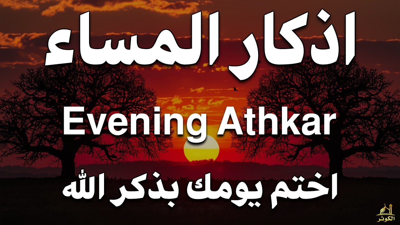 اذكار المساء راحه نفسيه بصوت يريح قلبك حصن نفسك وبيتك من الشيطان - azkar evening | By Alaa Aqel