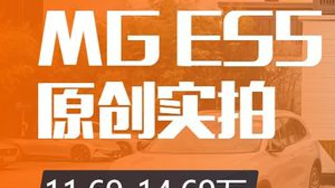 上汽MG ES5试驾分享 上汽MG ES5试驾分享#名爵es5 #新能源汽车