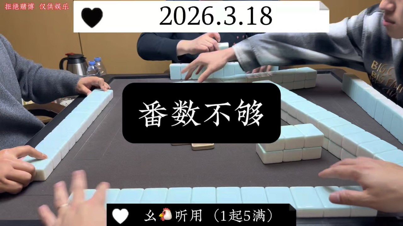 麻将番数不够，不得走！ #麻将 #四川麻将 #幺鸡血战麻将