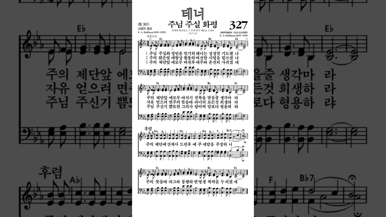#찬송가327장 #주님주실화평 #테너